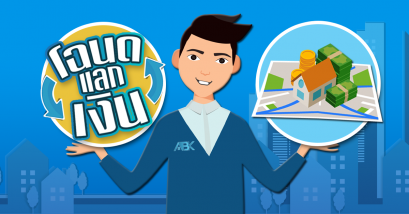 โฉนดแลกเงิน คืออะไร?