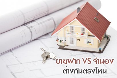 การขายฝากคืออะไร? เปรียบเทียบกับการจำนอง แตกต่างกันอย่างไร?