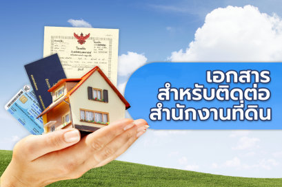 หลักฐานเอกสารต่าง ๆ เพื่อใช้ในการติดต่อทำนิติกรรม ณ สำนักงานที่ดิน 