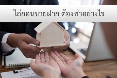 ไถ่ถอนขายฝาก