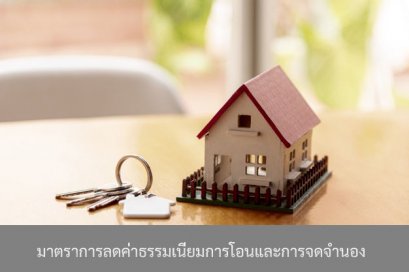 ลดค่าธรรมเนียมการโอนและจดจำนองบ้านเหลือ 0.01%