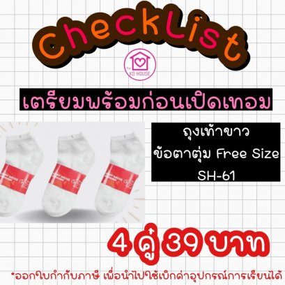 ถุงเท้าขาว ล้วน Free Size ข้อตาตุ่ม แพ็ค 4 คู่