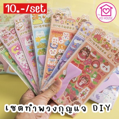 DIY เซตทำพวงกุญแจ 1 ชิ้น + สติกเกอร์ 2 แผ่น + ที่รีด สุ่มลาย