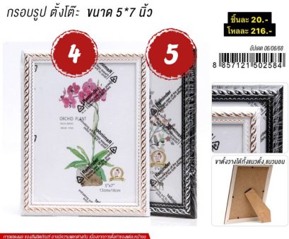 กรอบรูป ตั้งโต๊ะ ขนาด 5*7 นิ้ว