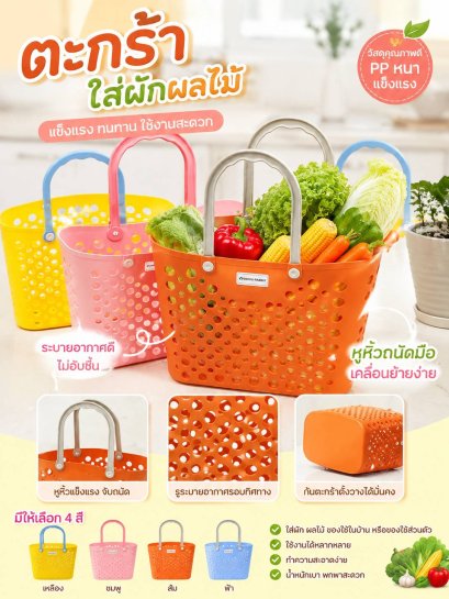 ตะกร้าจ่ายตลาด ตะกร้าใส่ผัก ตะกร้าใส่ของอเนกประสงค์