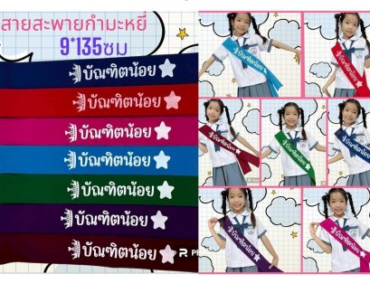 สายสะพายกำมะหยี่เด็ก ไม่มีกุ๊น สกรีน สายสะพายบัณฑิต