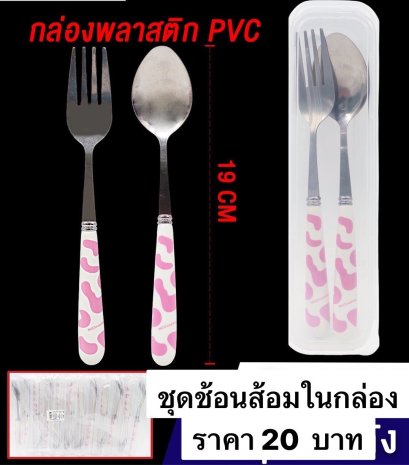 ช้อน ส้อม พร้อมกล่อง ราคาถูก พร้อมส่ง