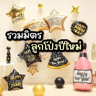 ลูกโป่ง ฟอยส์ ตกแต่ง ลูกโป่งฟอยส์ ปาตี้