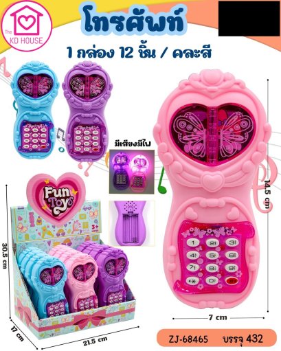 ของเล่นเด็ก ของเล่นโทรศัพท์ ของเล่นราคาถูก พร้อมส่งจากไทย