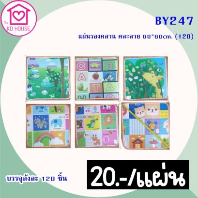 แผ่นรองคลานคละลาย ขนาด 60*60 ซม พร้อมส่ง