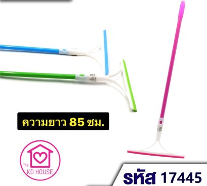 ไม้รีดน้ำด้ามยาว ไม้รีดกระจก ของใช้ในบ้าน สินค้าราคาถูก (คละสี)