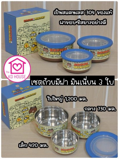 เซตด้วยมีฝา ลายมินเนี่ย 3 ใบ พร้อมส่ง