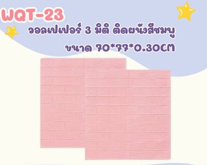 วอลเปเปอร์ 3 มิติ ติดผนังลายอิฐ ขนาด 70*77*0.30cm