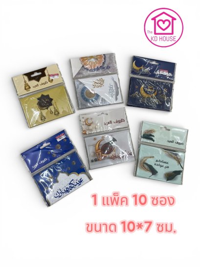 ซองรายอ ซองใส่เงิน ขนาด10*7 ซม.ส่งจากไทย