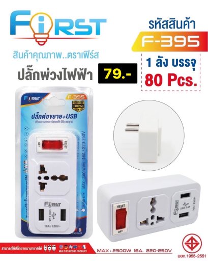 ปลั๊กพ่วงไฟฟ้า สินค้าคุณภาพ มีมอก.