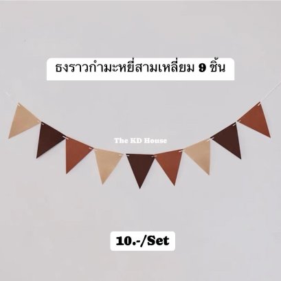 ธงราวสามเหลี่ยมกำมะหยี่ 9 ชิ้น เอิร์ธโทน