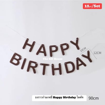 ธงราวกำมะหยี่  Happy Birthday  โทนน้ำตาล