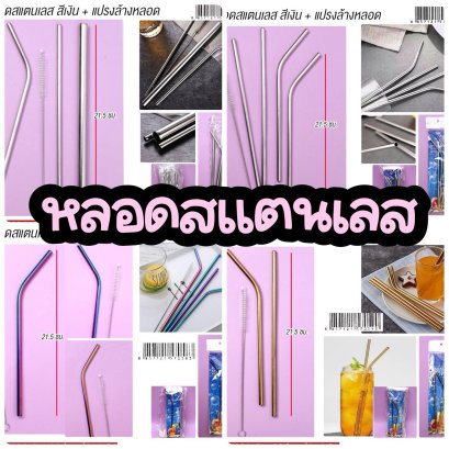 หลอดสแตนเลสสีเงิน /สีทอง/สีไทเทเนียม พร้อมแปรงล้างหลอด ขนาด ความยาว 21.5 ซม.