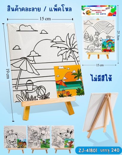 (คละแบบ) เฟรมระบายสี ผ้าแคนวาส พร้อมขาตั้ง