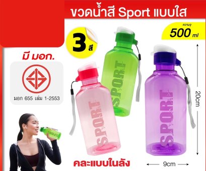 ขวดน้ำสี กระบอกน้ำแบบใส ขนาด 500 ml.