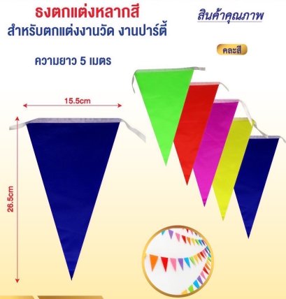 ธงงานวัด ธงราว ธงตกแต่งหลากสี ตกแต่งงานปาตี้