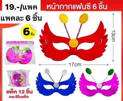 หน้ากากแฟนซี ของเล่นเด็ก พร้อมส่ง ขายยกโหลคละสี