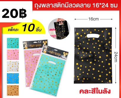 ถุงพลาสติกมีลวดลาย ใส่ใส่ของน่ารักๆ พร้อมส่งจากไทย