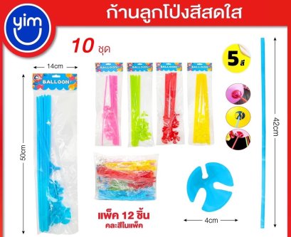 เซ็ตก้านลูกโป่งพร้อมจุก  คละสี ใน 1 แพ็ค พร้อมส่ง
