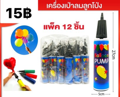 ที่สูบลูกโป่ง ขนาด 27 ซม. คละสี ใน 1แพ็ค