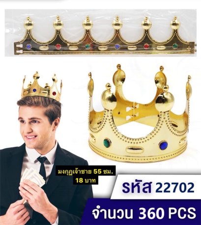 มงกุฎเจ้าหญิง เจ้าชาย มงกุฏพระราชา พร้อมส่ง