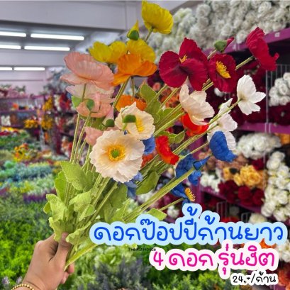 ดอกป๊อปปี้ ดอกไม้ปลอม ดอกไม้ประดิษฐ์