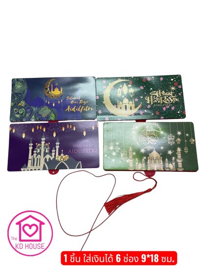 (สุ่มลาย) ซองรายอ 6 ช่องสุดปัง ว้าวซ่ามากกก