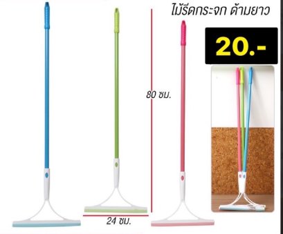 ไม้รีดน้ำกระจก ด้ามยาว