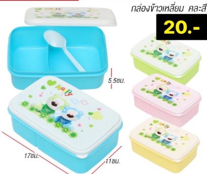 กล่องข้าวเหลี่ยมคละสี