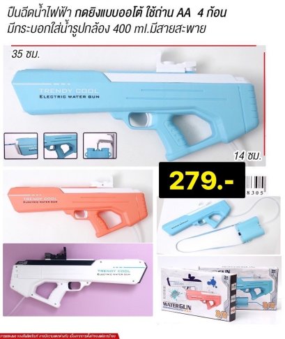 ปืนฉีดน้ำไฟฟ้า