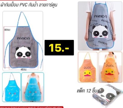 ผ้ากันเปื้อน PVC กันน้ำ ลายการ์ตูน