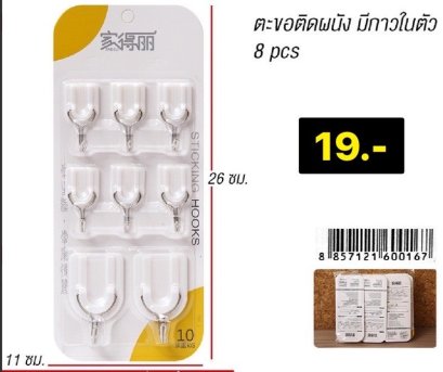 ตะขอติดผนัง มีกาวในตัว