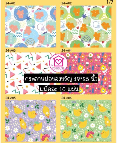 กระดาษห่อของขวัญ แพ็คละ 10 แผ่น Set มีรหัสในภาพ พร้อมส่งในไทย