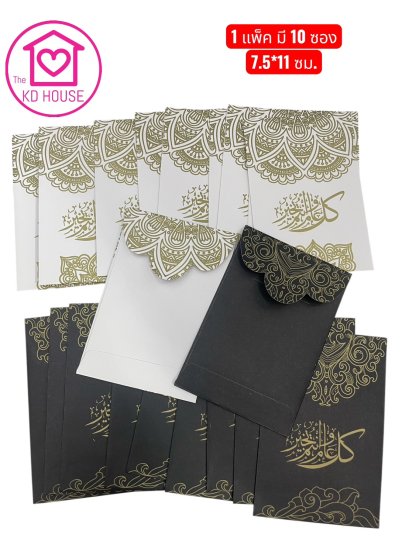 ซองรายอขาว ดำ สวยหรู  7.5*11 ซม.