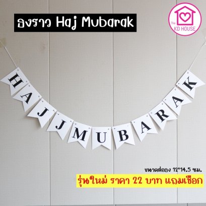 ธงราว Haj Mubarak 10 ชิ้น พร้อมริบบิ้น รุ่นใหม่ ขาวดำ คลาาสิค