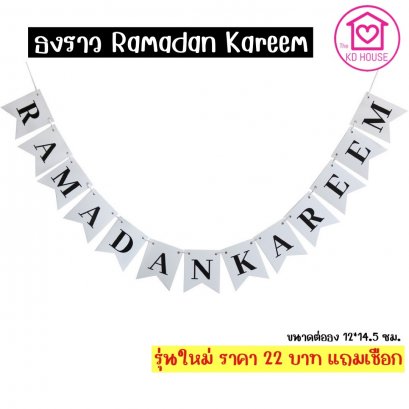 ธงราว Ramadan Kareem 13 ชิ้น พร้อมริบบิ้น รุ่นใหม่ ขาวดำ คลาาสิค