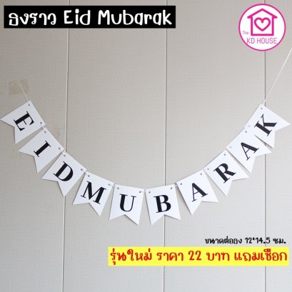 ธงราว Eid Mubarak 10 ชิ้น พร้อมริบบิ้น รุ่นใหม่ ขาวดำ คลาาสิค