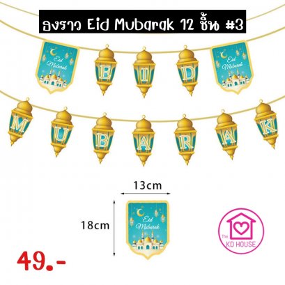 ธงราว Eid Mubarak จำนวน 12 ชิ้น ขนาด 13*18 ซม. + ริบบิ้น #3
