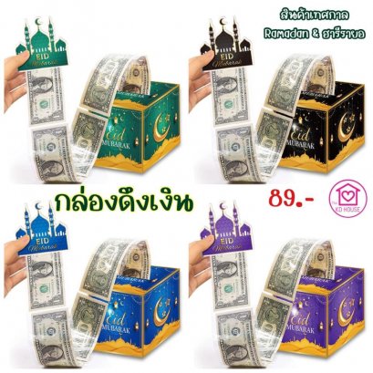 กล่องดึงเงินลาย ฮารีรายอ