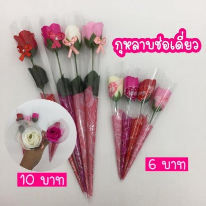 กุหลาบช่อเดี่ยว กลีบหอม ใหญ่ (10 บาท)