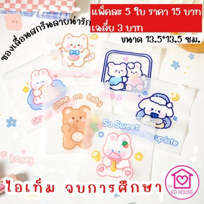 ถุงซิปเลื่อน ใส่ของน่ารัก ๆ 13.5*13.5ซม.5ใบ 15 ใบ