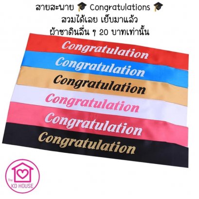 สายสะพาย สกรีน Congratulations ผ้าซาตินลื่น (ผู้ใหญ่)