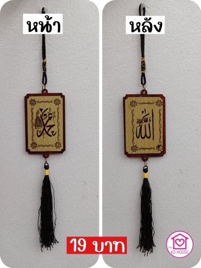 ป้ายไม้แขวนแต่งบ้าน แต่งรถ ห้อยพู่ มุสลิม ถูกตั้งแต่ชิ้นแรก ลายที่ 1