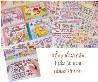 สมุดสติกเกอร์ไม่ไดคัท 50 หน้า [สุ่มลาย]