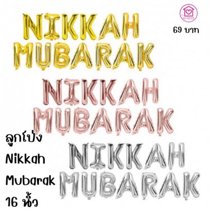 ลูกโป่งฟอยล์ Nikkah Mubarak ขนาด 16 นิ้ว